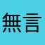 無言的雅