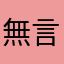 無言而无