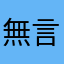 無言說啦
