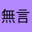 無言遊戲⋯⋯