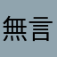 無言駒
