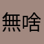 無言 啥名字都不能用