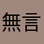 無言1227
