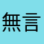 無言zzz