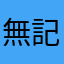 無記名⁉️だけど