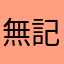 無記名さんです