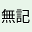 無記名名無しの権兵衛