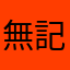 無記名-