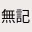 無記名66