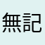 無記名aaaaaaa