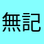 無記名r