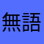 無語你們不懂