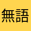 無語星兒