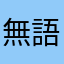 無語者
