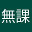 無課最瘋狂