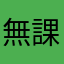 無課金…