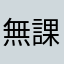 無課金あああ