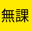 無課金お兄さん