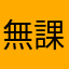 無課金おGさん