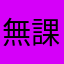 無課金ですが！