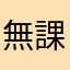 無課金でやりたい人