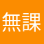 無課金で楽しみたい!!!
