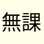 無課金に厳しすぎ