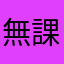 無課金のやつは勝たせない