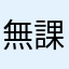 無課金の声鳴き声