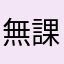 無課金の鏡