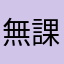 無課金はいいぞ