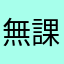 無課金を貫く