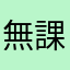 無課金アイラブ