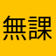 無課金アカ