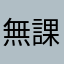 無課金ダイナマイト