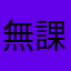 無課金ユーザーの極み