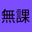 無課金主義者F