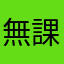 無課金勇者3333