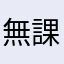 無課金勢をつらぬく