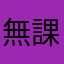 無課金微課金？