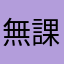 無課金王に俺はなる！