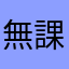 無課金的人