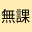 無課金者ラオ