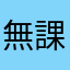 無課金茶カテキン