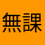 無課金蜘蛛