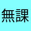 無課金製