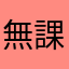 無課金要望者
