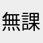無課金非推奨