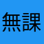 無課金＆初心者＆カード系初の守秘者