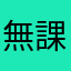 無課金0314